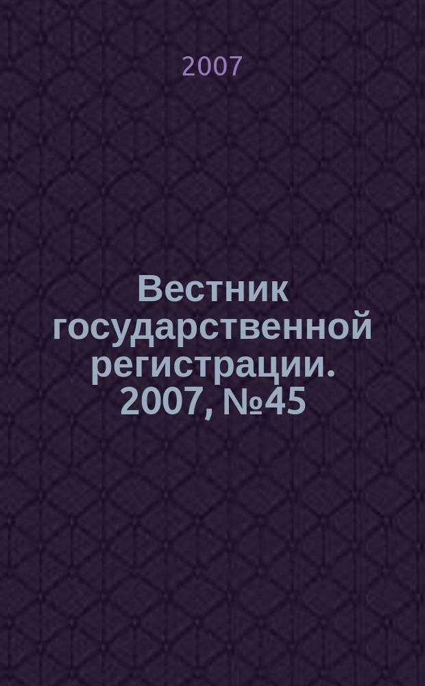 Вестник государственной регистрации. 2007, № 45 (147), ч. 1