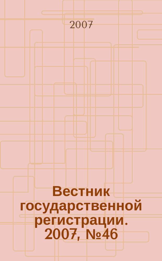 Вестник государственной регистрации. 2007, № 46 (148), ч. 3