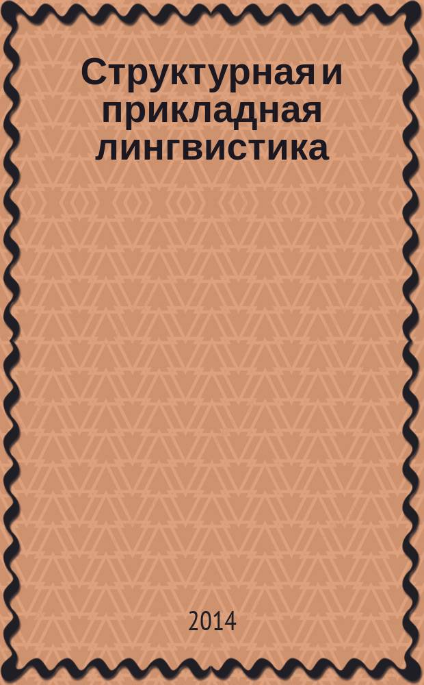 Структурная и прикладная лингвистика : Межвуз. сб. Вып. 10