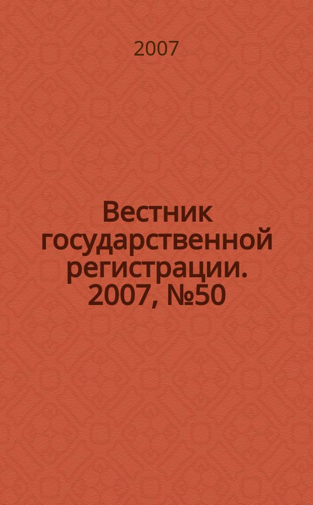 Вестник государственной регистрации. 2007, № 50 (152), ч. 2