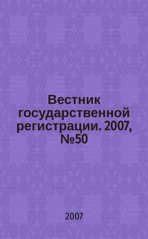 Вестник государственной регистрации. 2007, № 50 (152), ч. 3