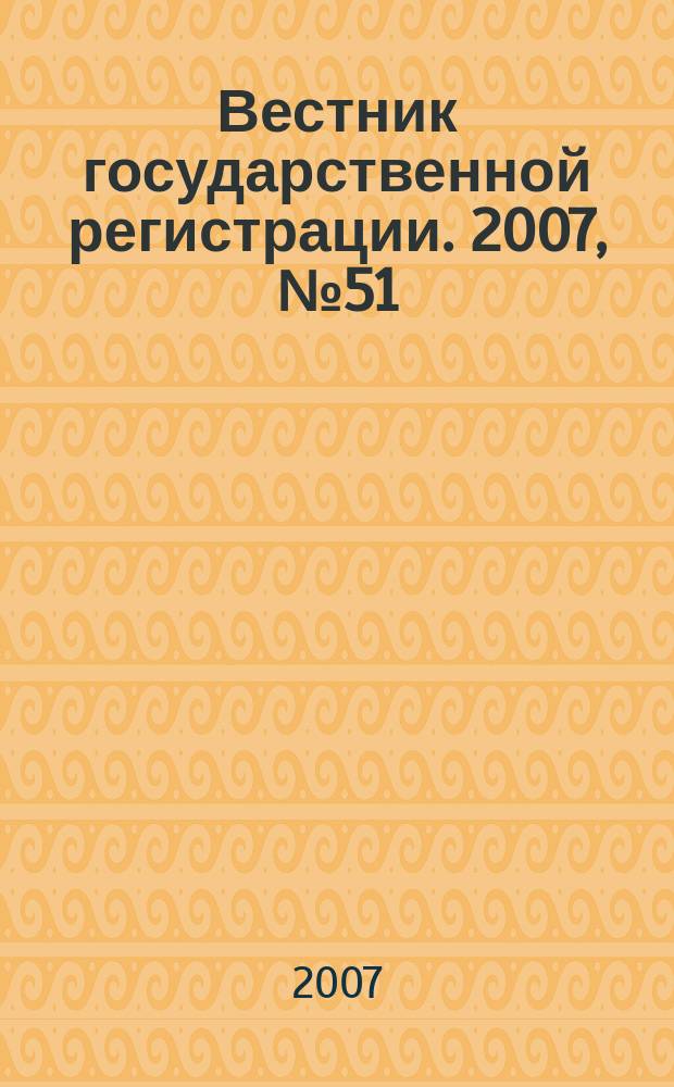 Вестник государственной регистрации. 2007, № 51 (153), ч. 2