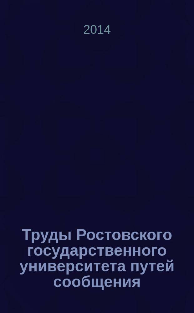 Труды Ростовского государственного университета путей сообщения : научно-технический журнал. 2014, № 2 (27)