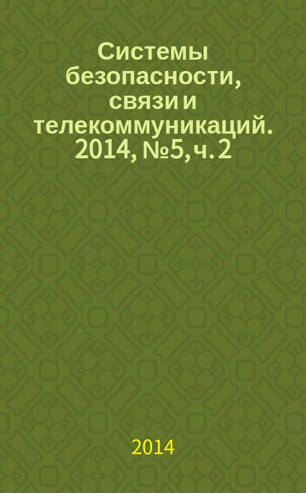Системы безопасности, связи и телекоммуникаций. 2014, № 5, ч. 2 : Video & Vision