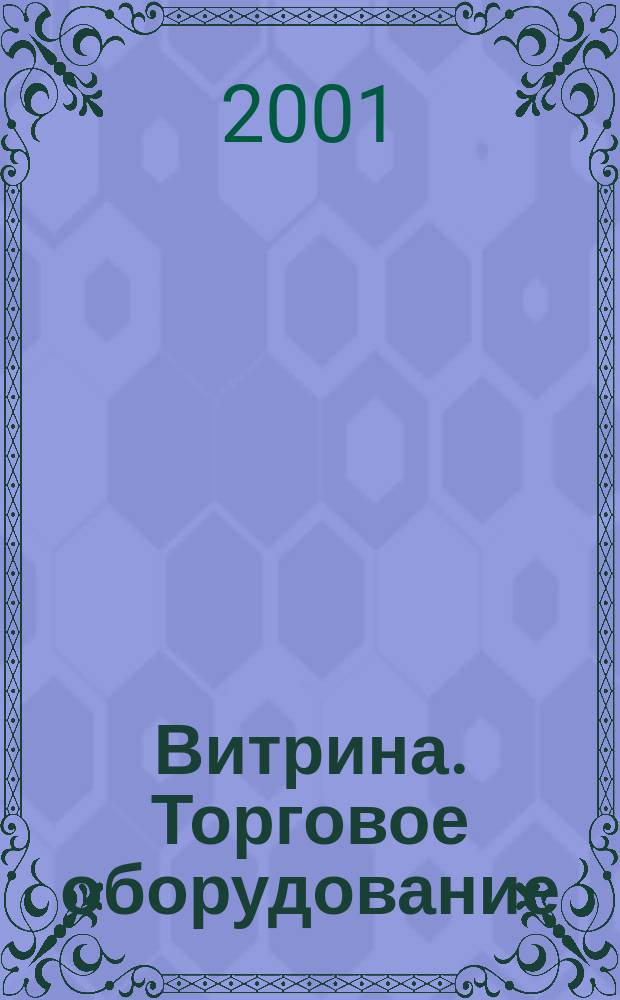 Витрина. Торговое оборудование : ежемесячный журнал для профессионалов торговли и ресторанного бизнеса. 2001, № 2