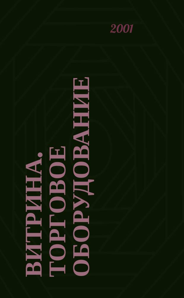Витрина. Торговое оборудование : ежемесячный журнал для профессионалов торговли и ресторанного бизнеса. 2001, № 6