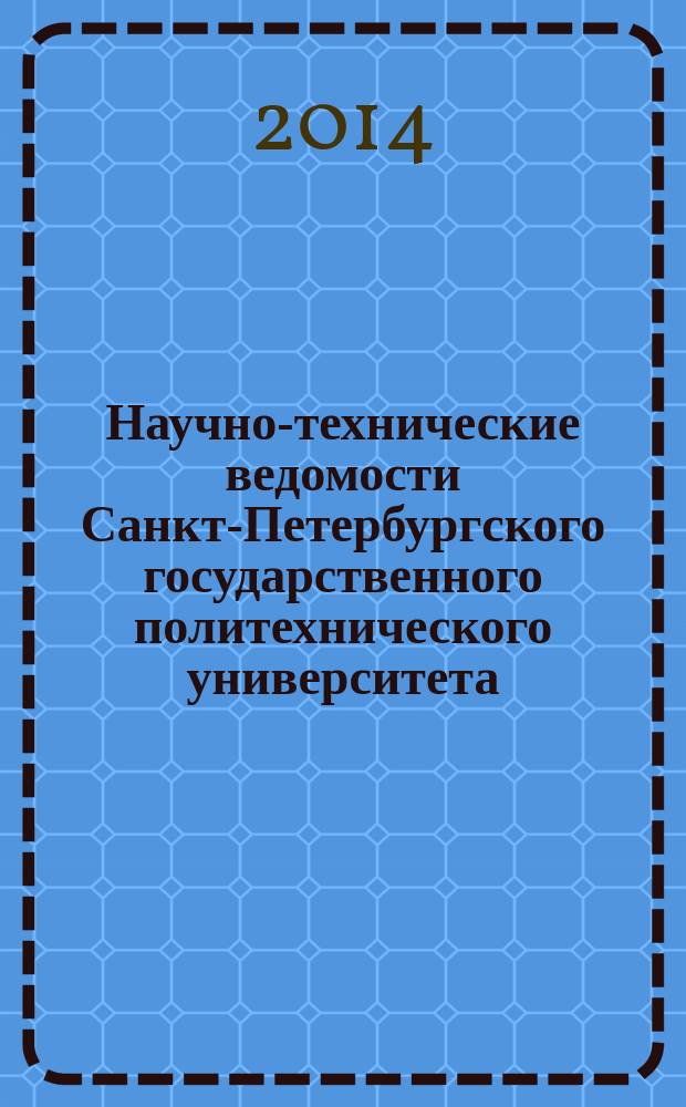 Научно-технические ведомости Санкт-Петербургского государственного политехнического университета. 2014, № 5 (204)