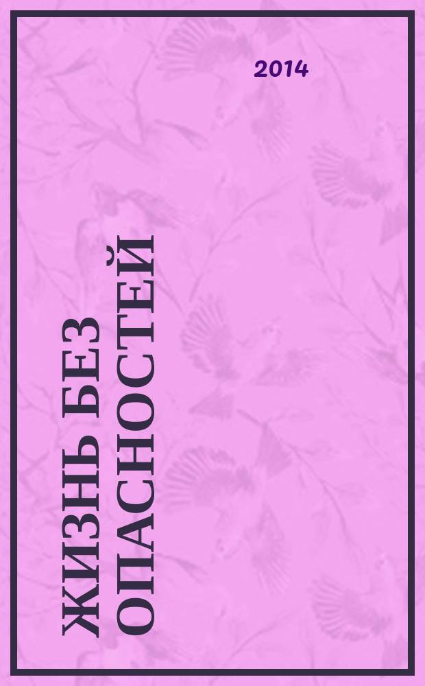 Жизнь без опасностей : здоровье. Профилактика. Долголетие научно-информационный журнал. Т. 9, № 2
