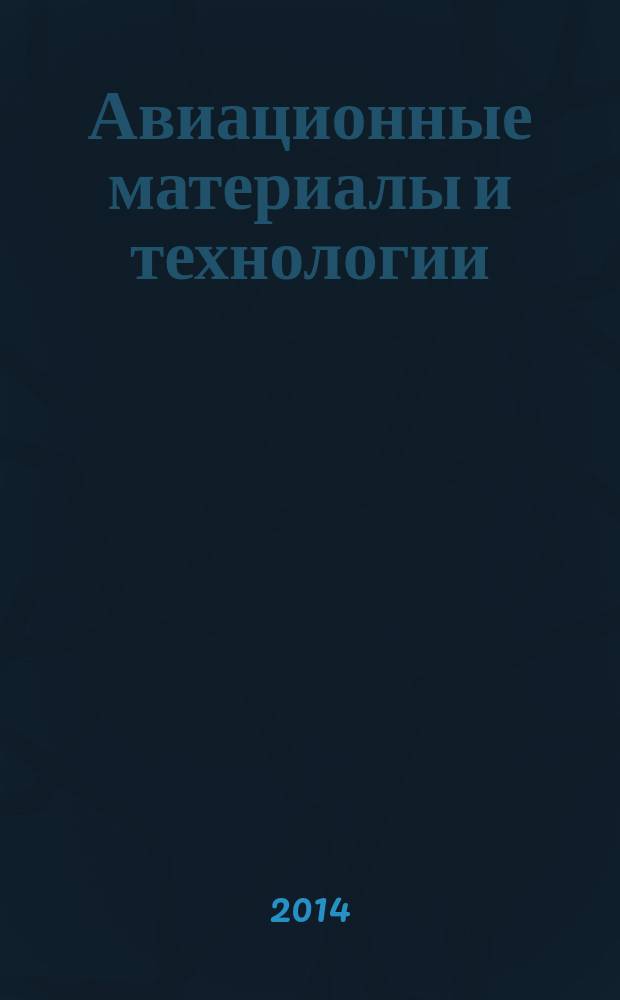 Авиационные материалы и технологии : научно-технический сборник периодический. 2014, спецвып. 1