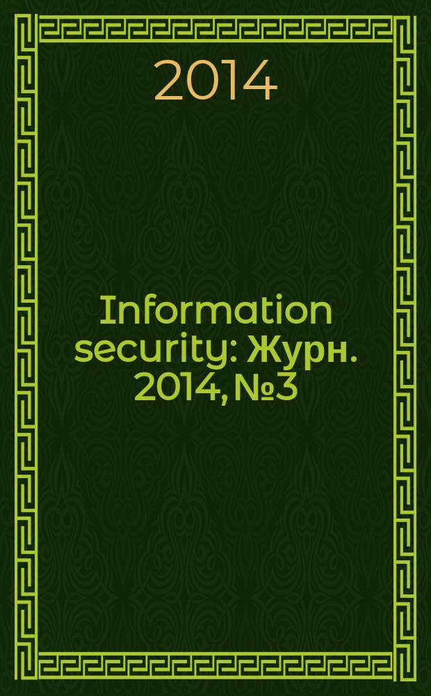 Information security : Журн. 2014, № 3