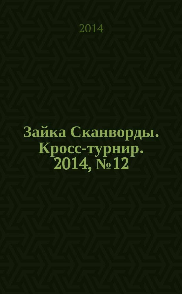Зайка Сканворды. Кросс-турнир. 2014, № 12 (38)