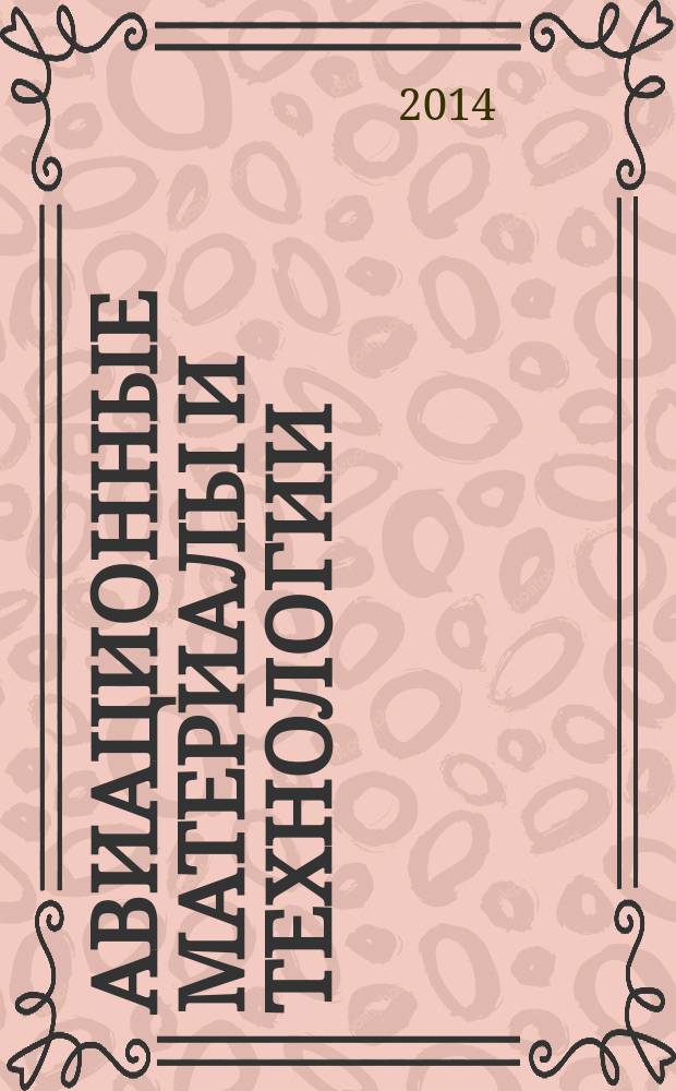 Авиационные материалы и технологии : научно-технический сборник периодический. 2014, № 4