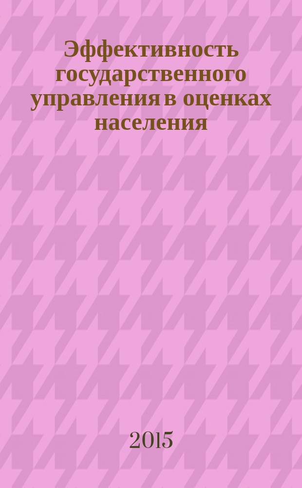Эффективность государственного управления в оценках населения : (по материалам исследований ИСЭРТ РАН) информационно-аналитический бюллетень. 2015, № 1 (9)