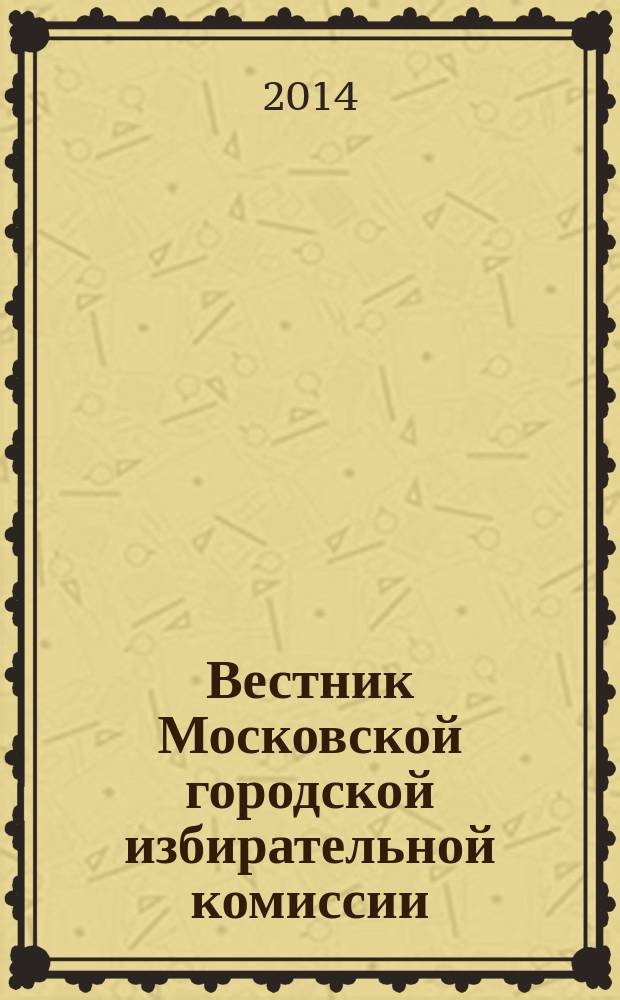 Вестник Московской городской избирательной комиссии : Офиц. печ. орган Моск. гор. избират. комис. 2014, № 8 (143)