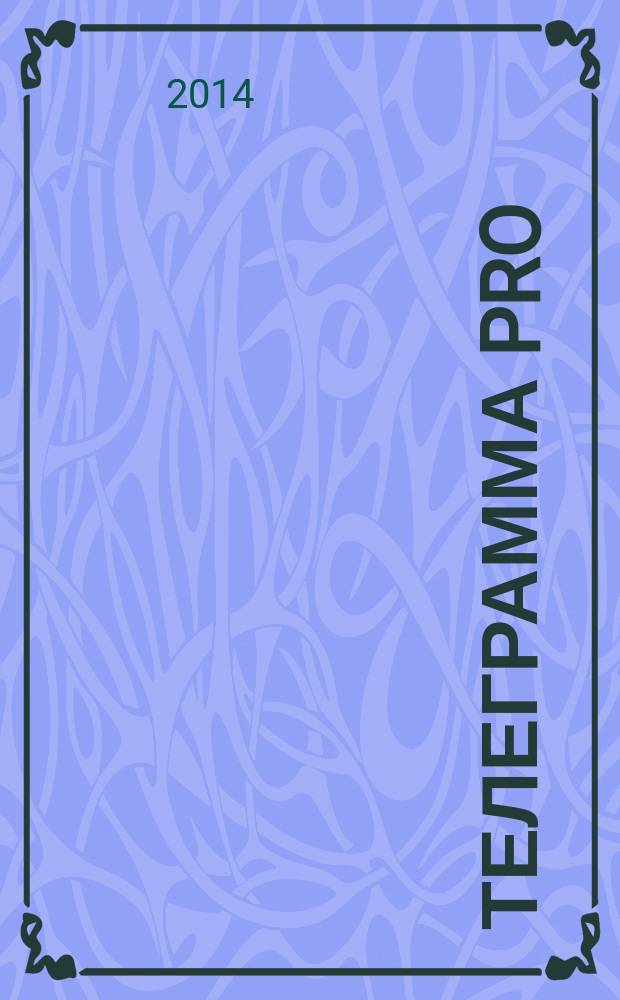 Телеграмма Pro : рекламно-информационное издание. 2014, № 31 (63) : Здоровье