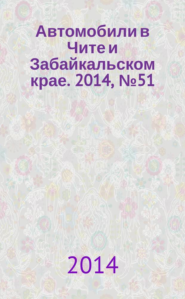Автомобили в Чите и Забайкальском крае. 2014, № 51 (155)