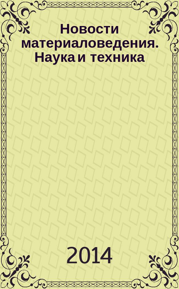 Новости материаловедения. Наука и техника : научно-технический журнал. 2014, № 6 (12)