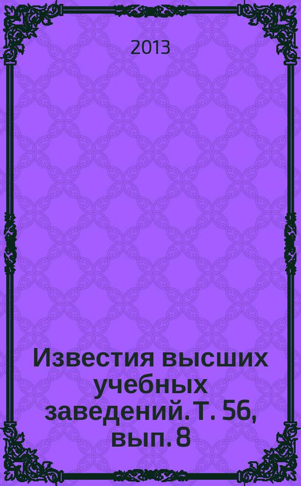 Известия высших учебных заведений. Т. 56, вып. 8