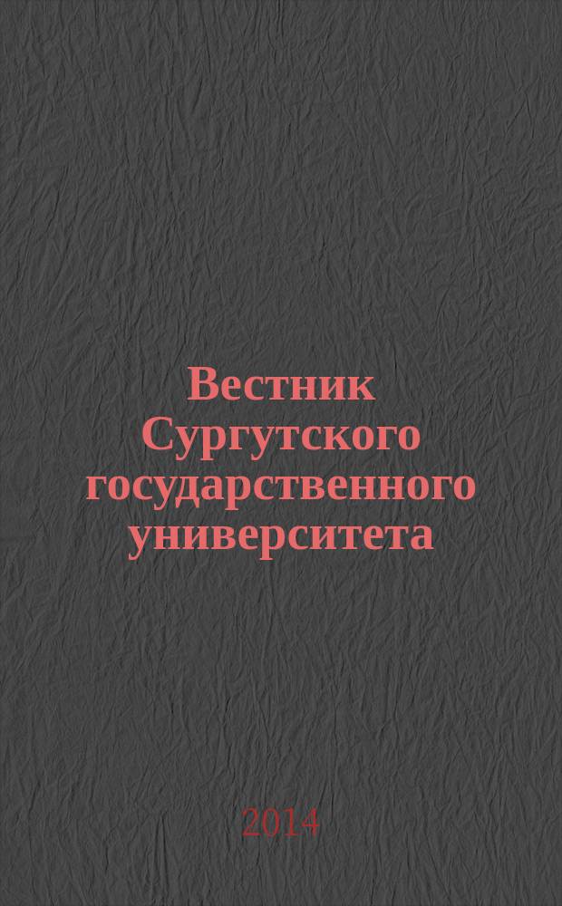 Вестник Сургутского государственного университета : научный журнал. 2014, вып. 2 (4) : Биологические и технические науки