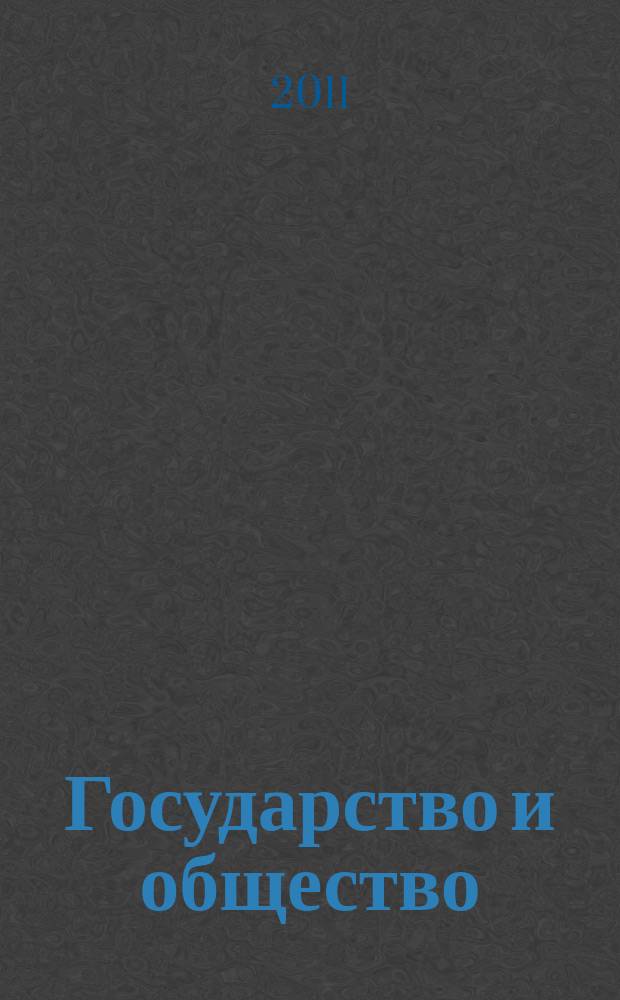 Государство и общество: вчера, сегодня, завтра. 1, Серия: Социология : научно-теоретический и практический журнал