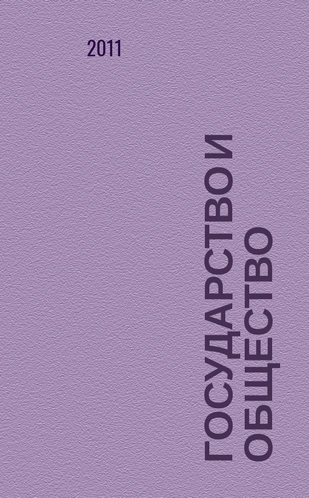 Государство и общество: вчера, сегодня, завтра. 2, Серия: Экономика : научно-теоретический и практический журнал