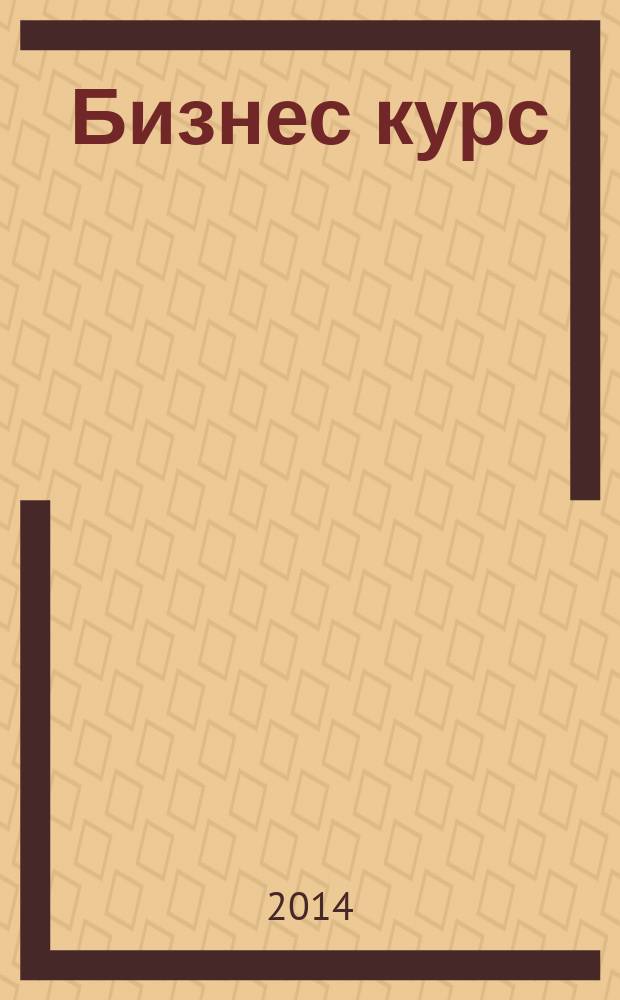 Бизнес курс : рекламно-информационный журнал. 2014, № 37 (563)