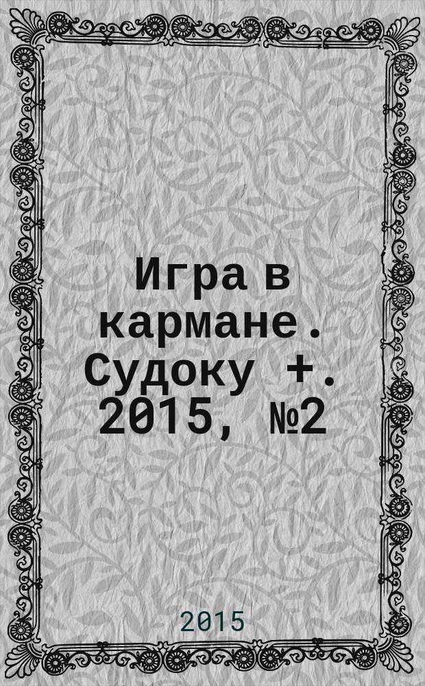 Игра в кармане. Судоку +. 2015, № 2 (89)