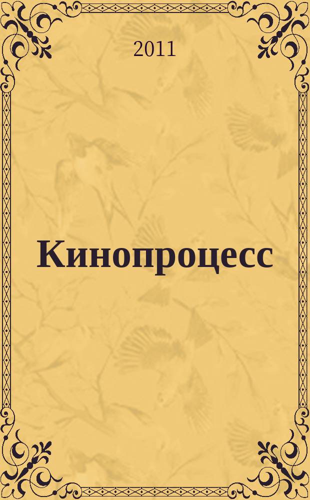 Кинопроцесс : Бюл. рос. кинематографии. 2011, № 2 (71)