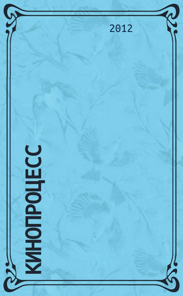 Кинопроцесс : Бюл. рос. кинематографии. 2012, № 3 (75)
