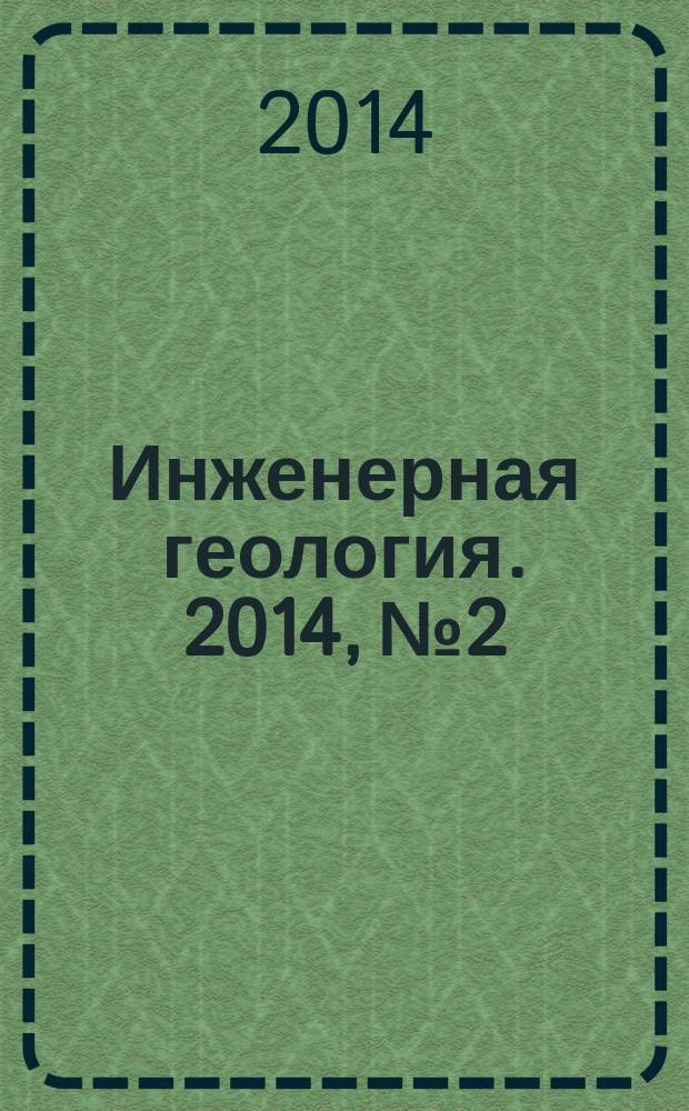 Инженерная геология. 2014, № 2