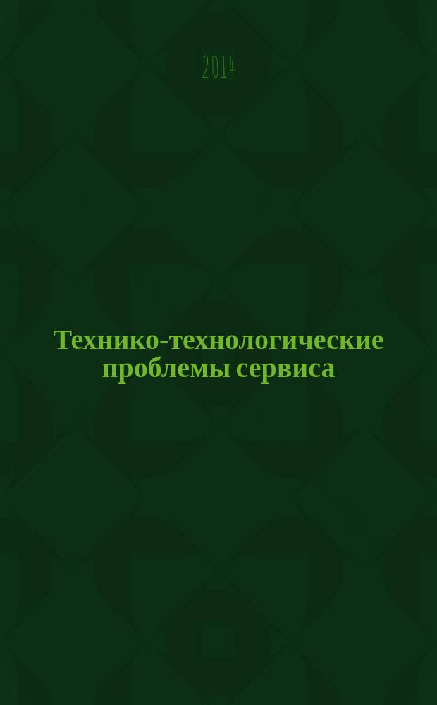 Технико-технологические проблемы сервиса : научно-технический журнал. 2014, № 2 (28)