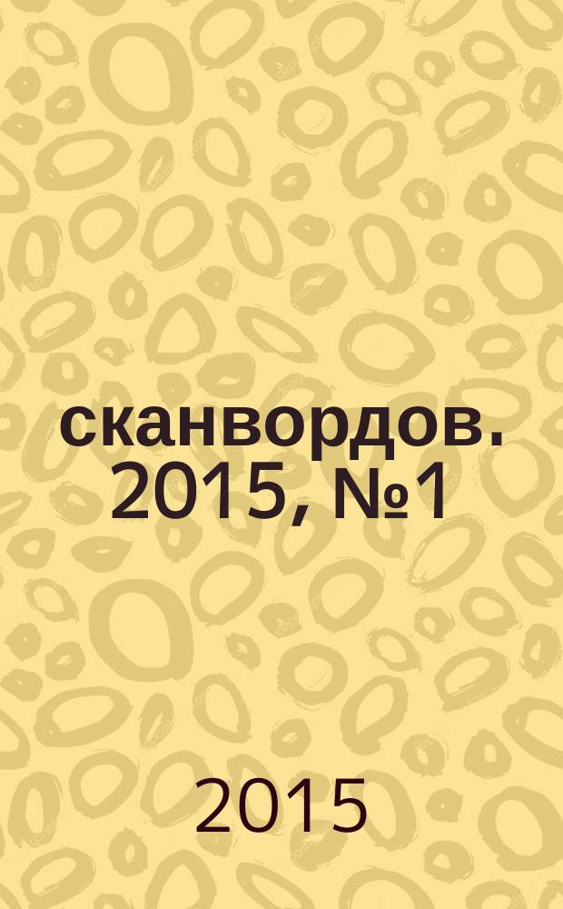 1000 сканвордов. 2015, № 1 (62)