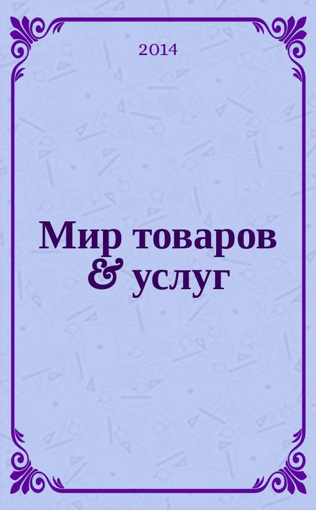 Мир товаров & услуг : рекл.-информ. изд. 2014, № 16 (64)