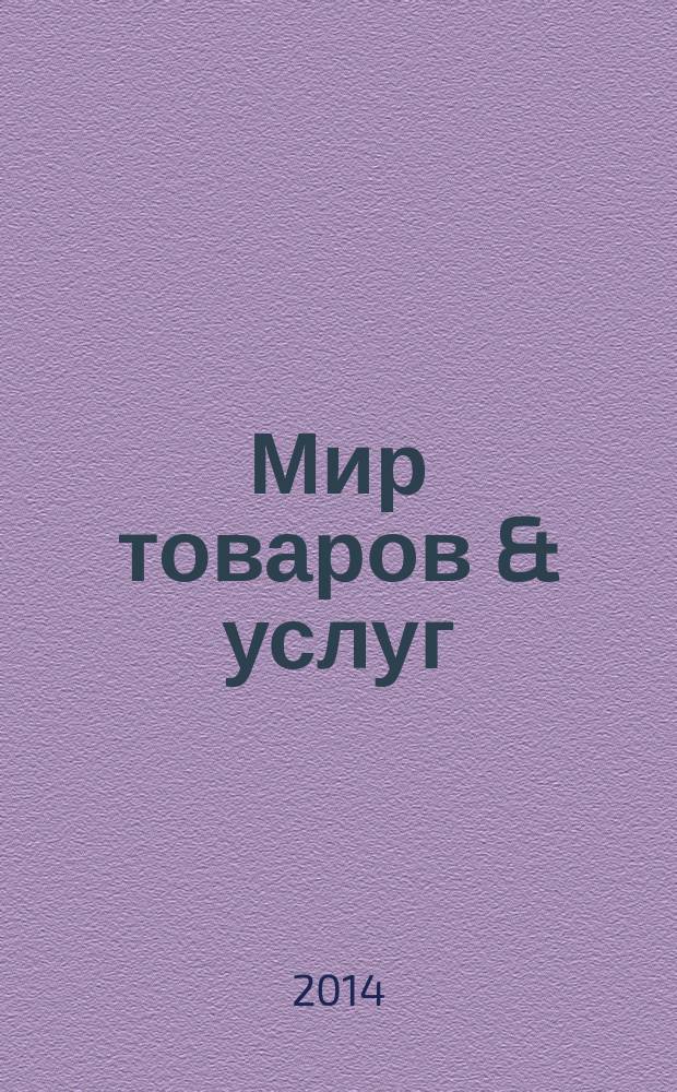Мир товаров & услуг : рекл.-информ. изд. 2014, № 17 (65)
