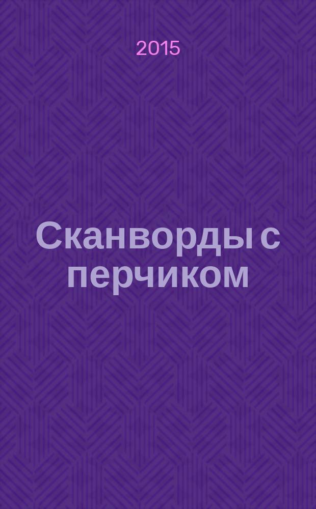 Сканворды с перчиком : спецвыпуск газеты "Кайф по выходным". 2015, № 1 (12)