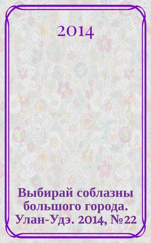 Выбирай соблазны большого города. Улан-Удэ. 2014, № 22 (158)