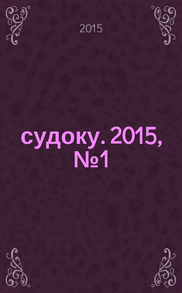 200 судоку. 2015, № 1 (55) : Только сложные судоку