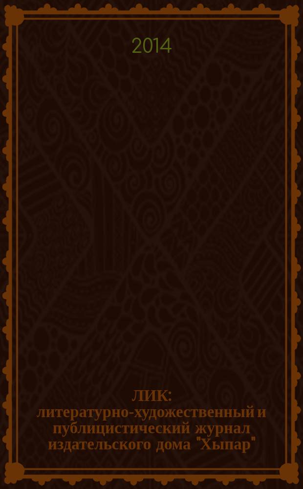 ЛИК : литературно-художественный и публицистический журнал издательского дома "Хыпар". 2014, № 4 (29)