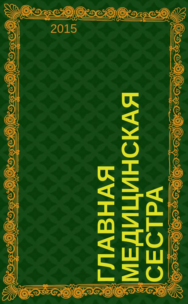 Главная медицинская сестра : Журн. для руководителя сред. медперсонала ЛПУ. 2015, 1