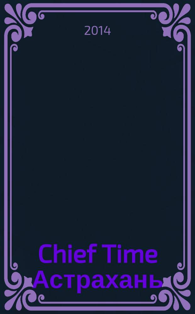 Chief Time Астрахань : философия достижений от первого лица. 2014, № 5 (7)