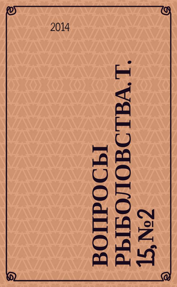 Вопросы рыболовства. Т. 15, № 2