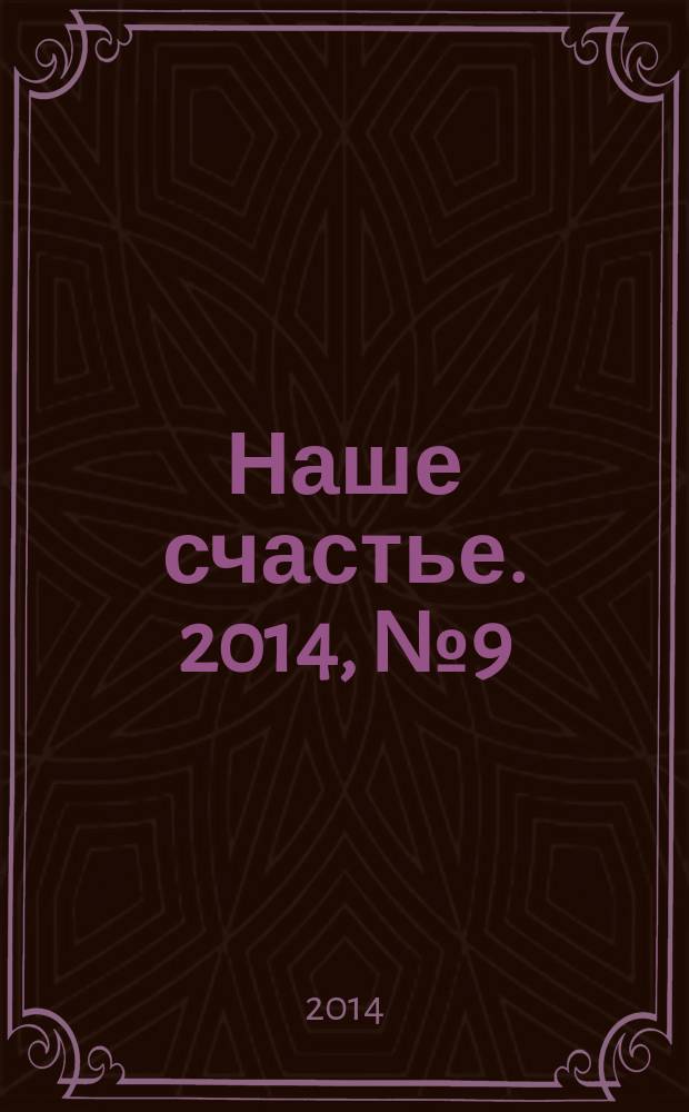 Наше счастье. 2014, № 9 (9)