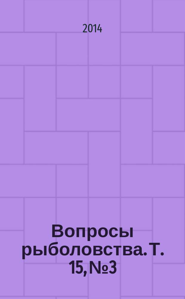 Вопросы рыболовства. Т. 15, № 3