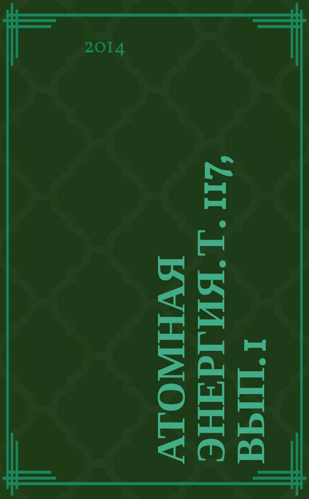 Атомная энергия. Т. 117, вып. 1