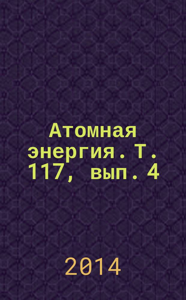 Атомная энергия. Т. 117, вып. 4