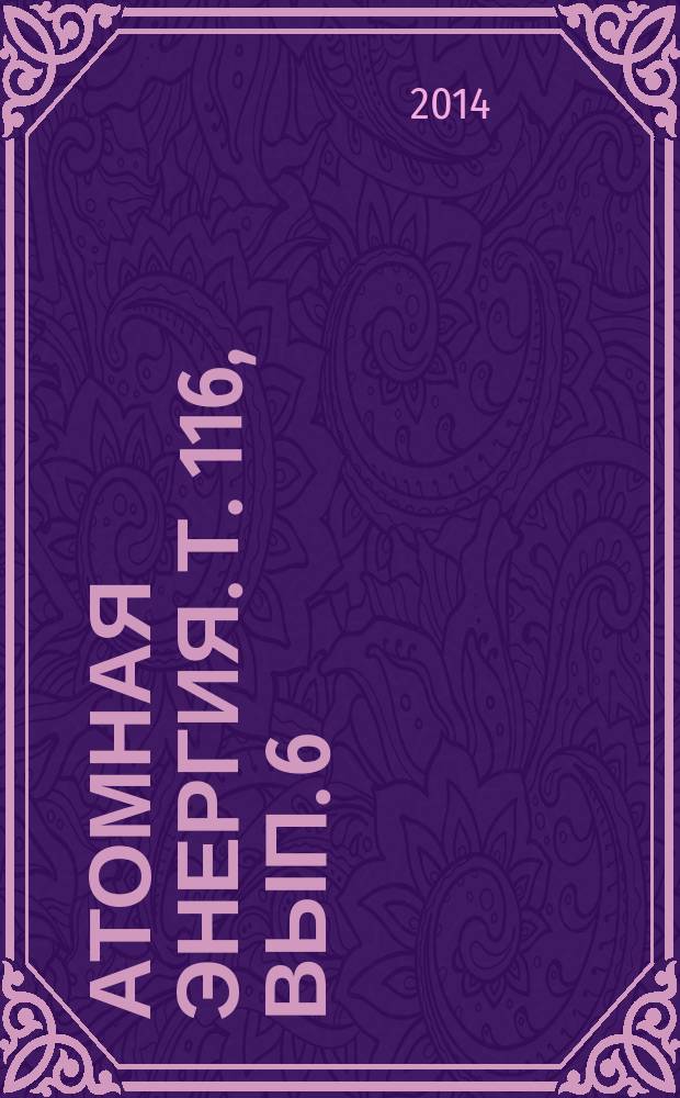 Атомная энергия. Т. 116, вып. 6