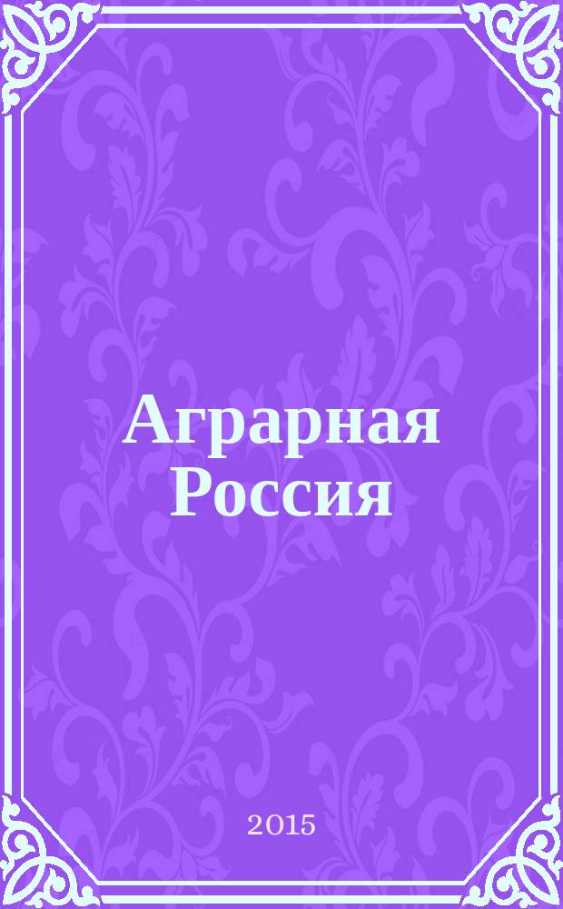 Аграрная Россия : Науч.-произв. бюл. 2015, № 1