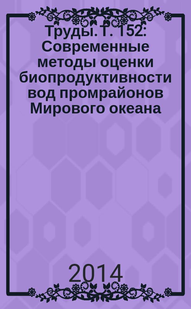 Труды. Т. 152 : Современные методы оценки биопродуктивности вод промрайонов Мирового океана
