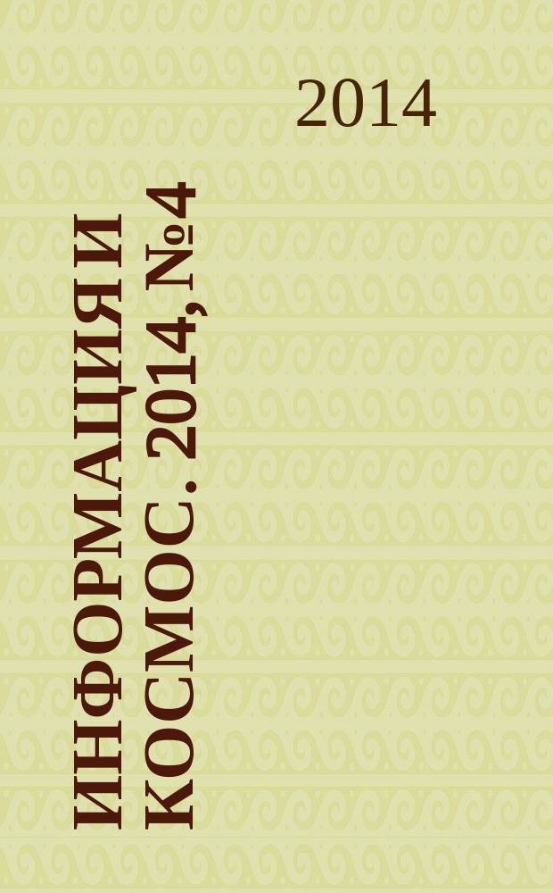 Информация и космос. 2014, № 4