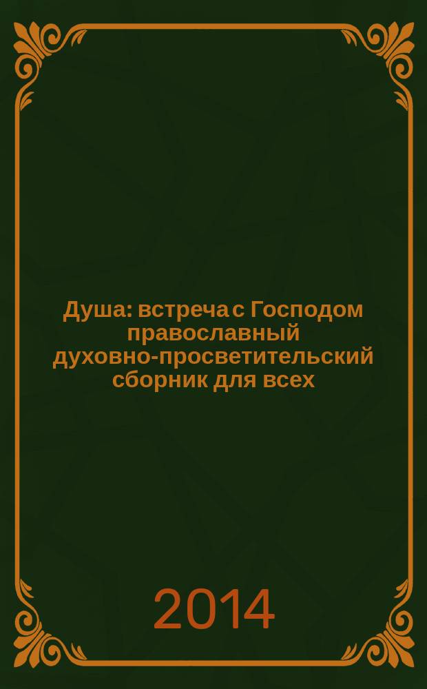 Душа : встреча с Господом православный духовно-просветительский сборник для всех. 2014, № 11 (39)